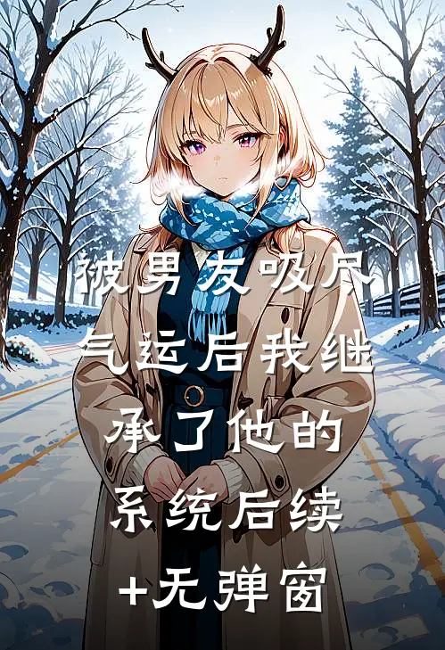 被男友吸尽气运后我继承了他的系统后续+无弹窗