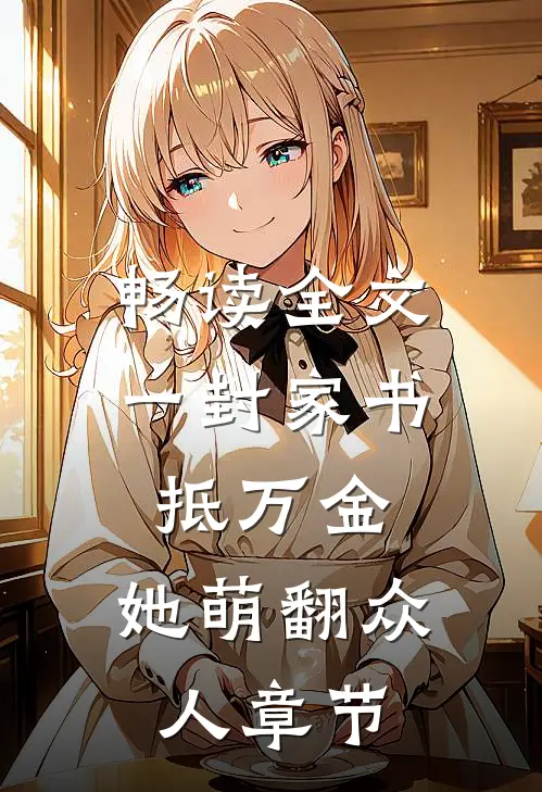 畅读全文一封家书抵万金，她萌翻众人章节