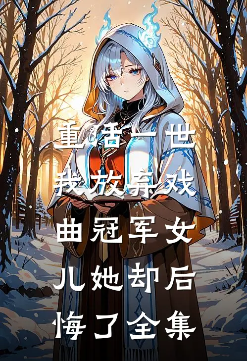 重活一世，我放弃戏曲冠军女儿她却后悔了全集