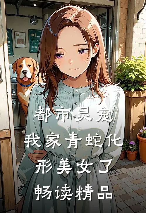 都市灵宠：我家青蛇化形美女了畅读精品