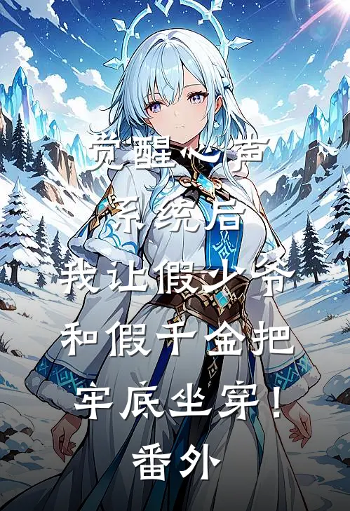觉醒心声系统后，我让假少爷和假千金把牢底坐穿！番外