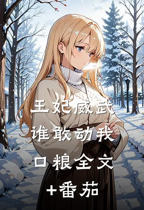 王妃威武，谁敢动我口粮全文+番茄