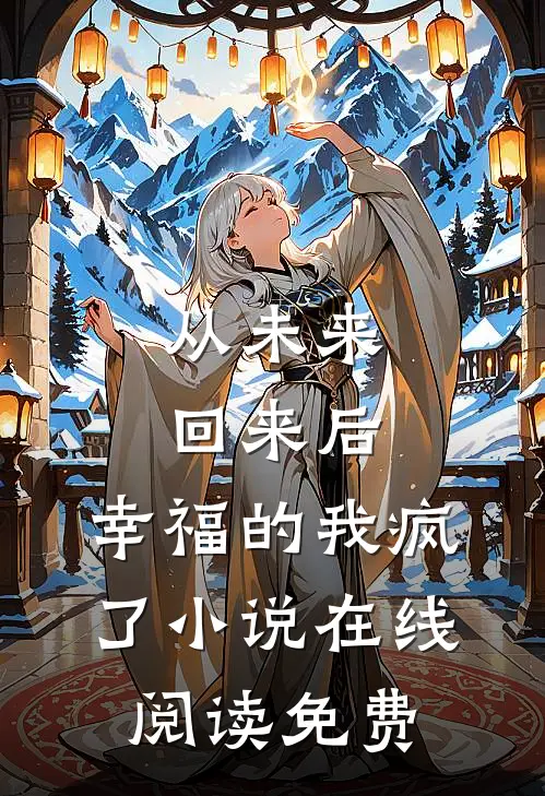 从未来回来后，幸福的我疯了小说在线阅读免费