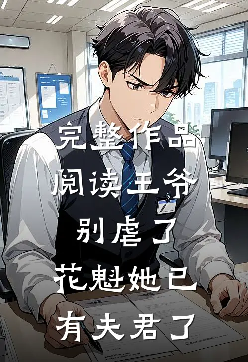 完整作品阅读王爷别虐了，花魁她已有夫君了