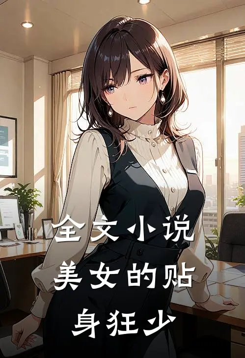 全文小说美女的贴身狂少
