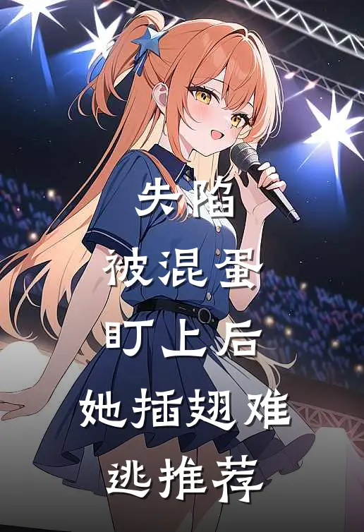 失陷：被混蛋盯上后，她插翅难逃推荐