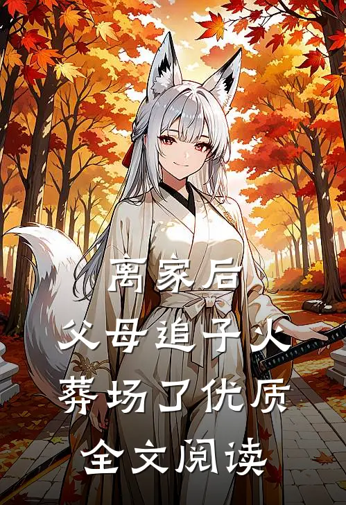 离家后，父母追子火葬场了优质全文阅读