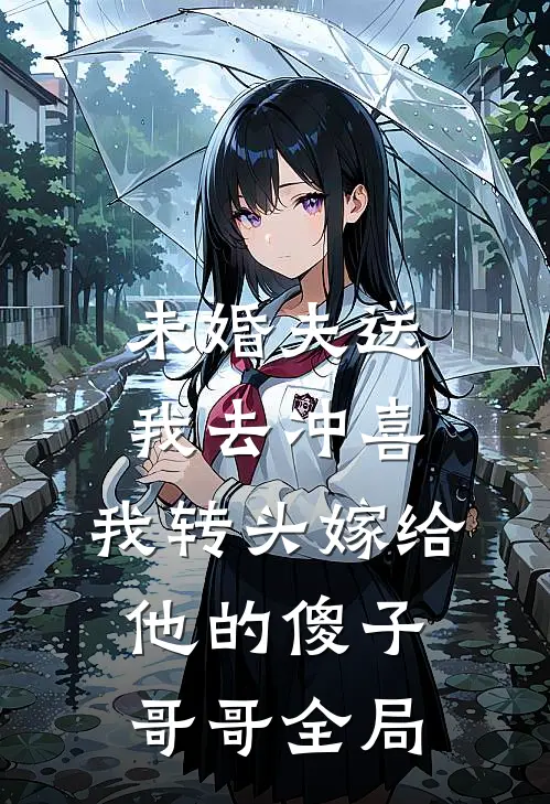 未婚夫送我去冲喜，我转头嫁给他的傻子哥哥全局