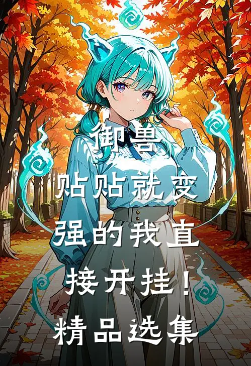 御兽：贴贴就变强的我直接开挂！精品选集