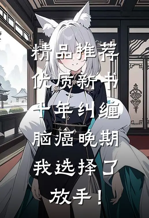 精品推荐优质新书十年纠缠：脑癌晚期，我选择了放手！