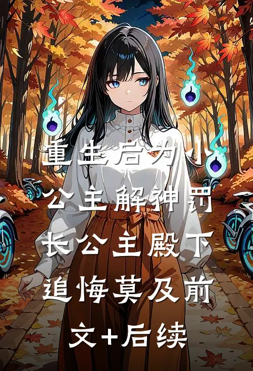 重生后为小公主解神罚，长公主殿下追悔莫及前文+后续