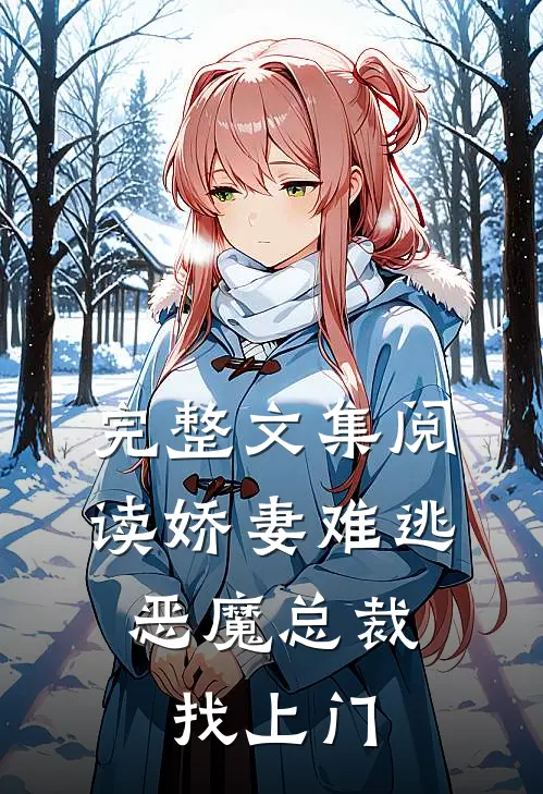 完整文集阅读娇妻难逃：恶魔总裁找上门