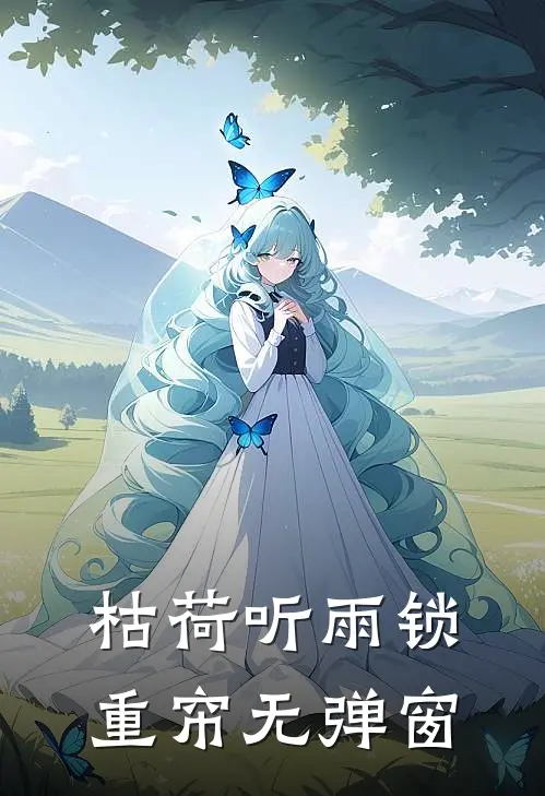 枯荷听雨锁重帘无弹窗