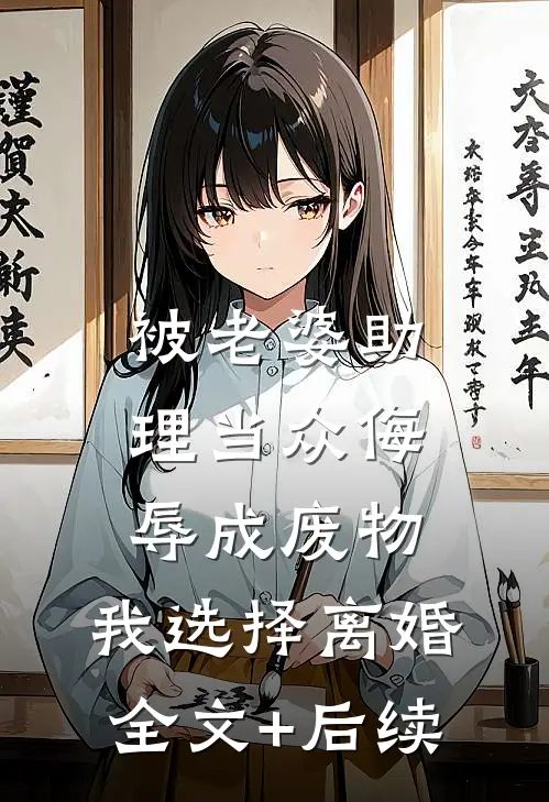 被老婆助理当众侮辱成废物，我选择离婚全文+后续