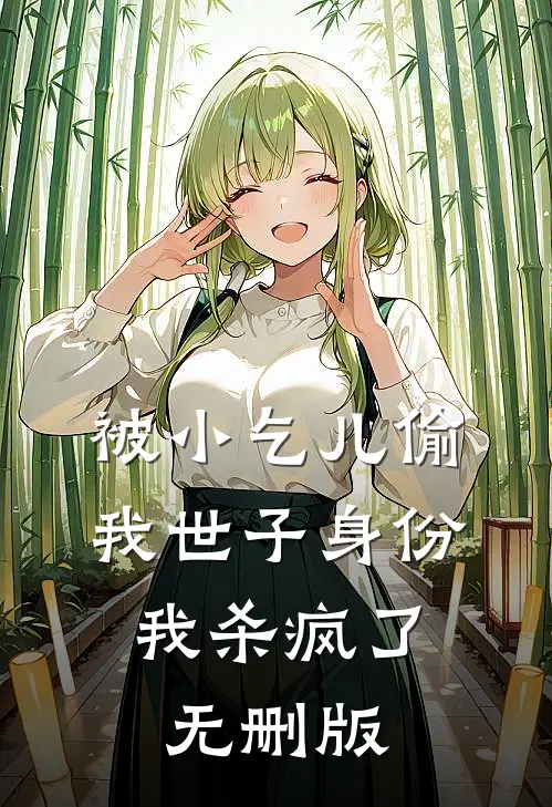 被小乞儿偷我世子身份，我杀疯了无删版
