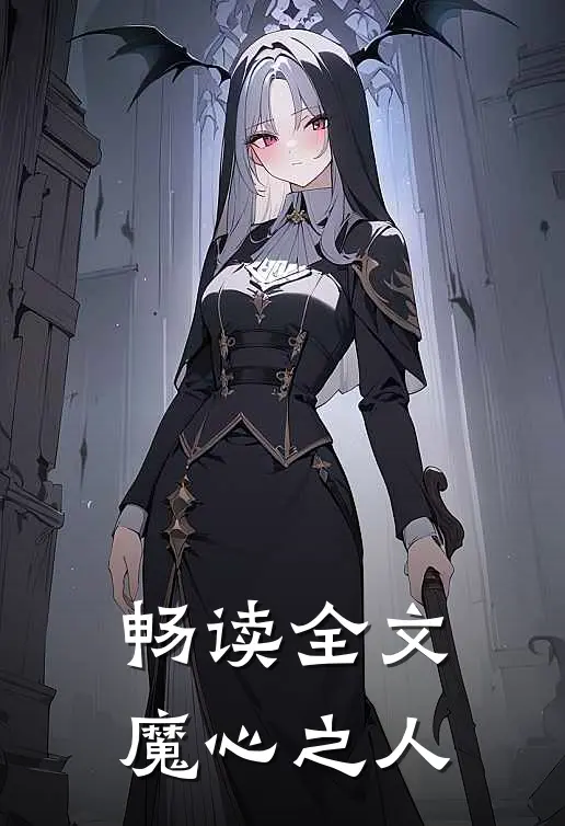 畅读全文魔心之人