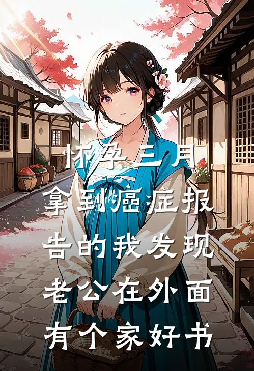 怀孕三月，拿到癌症报告的我发现老公在外面有个家好书
