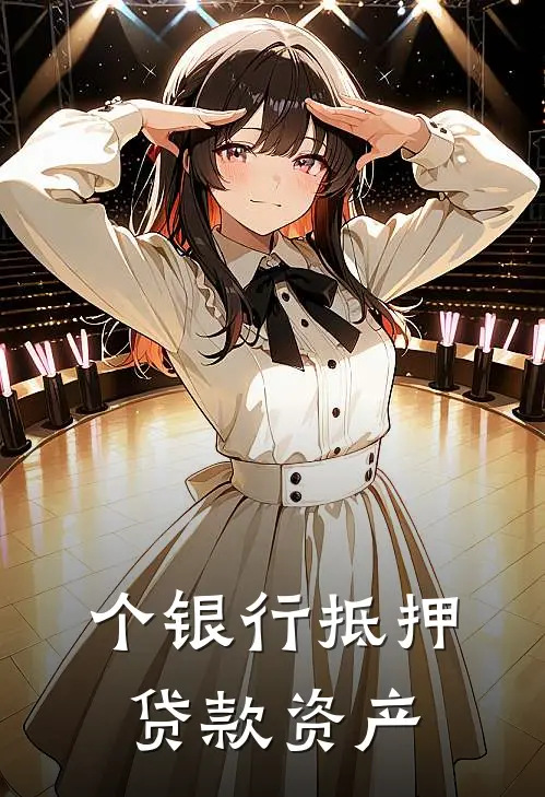 个银行抵押贷款资产
