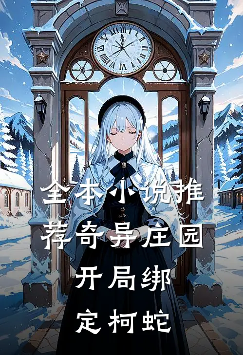 全本小说推荐奇异庄园，开局绑定柯蛇