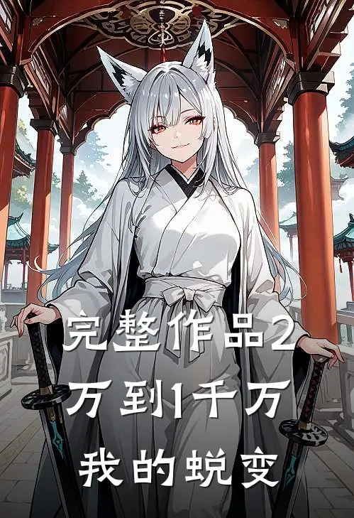 完整作品2万到1千万，我的蜕变