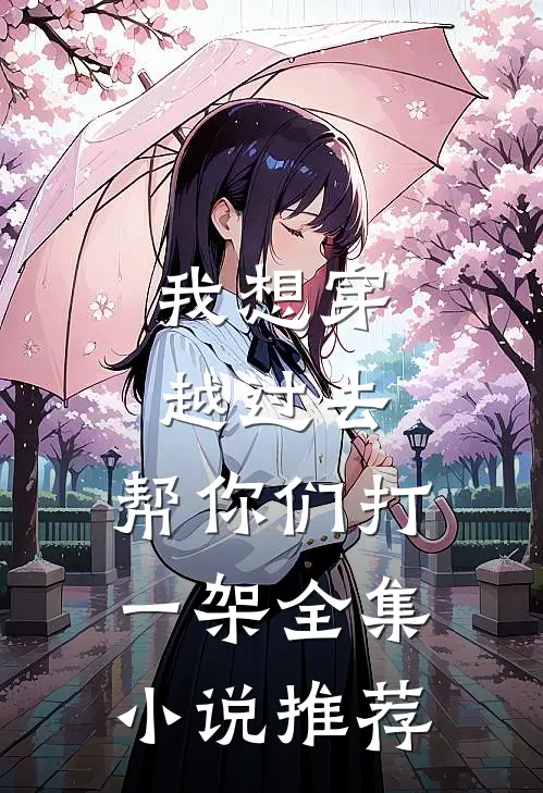我想穿越过去，帮你们打一架全集小说推荐