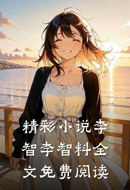 精彩小说李智李智料全文免费阅读