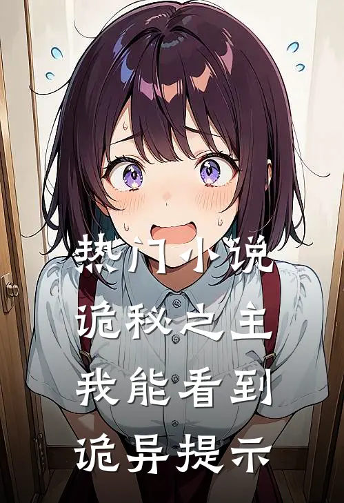 热门小说诡秘之主：我能看到诡异提示