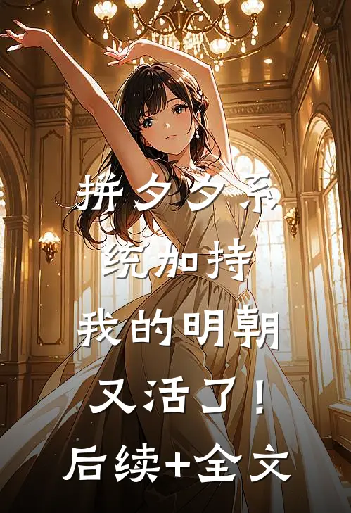 拼夕夕系统加持，我的明朝又活了！后续+全文