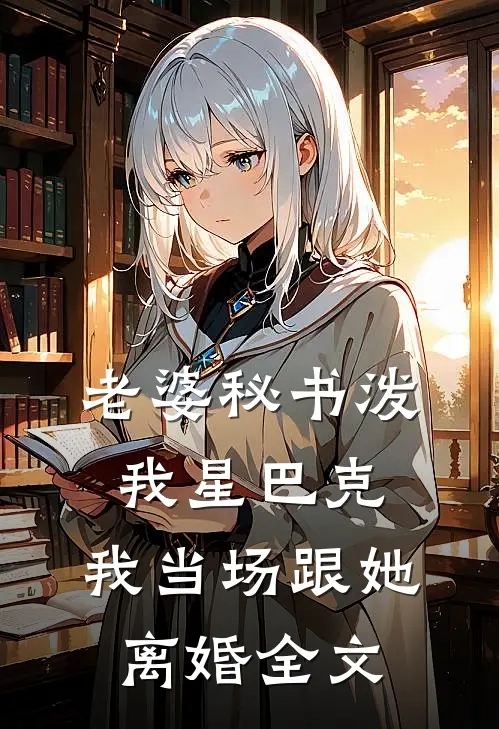 老婆秘书泼我星巴克，我当场跟她离婚全文