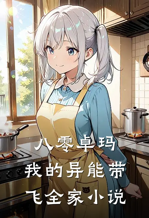 八零卓玛：我的异能带飞全家小说