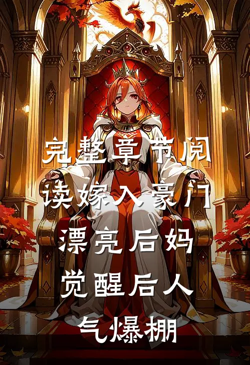 完整章节阅读嫁入豪门：漂亮后妈觉醒后人气爆棚