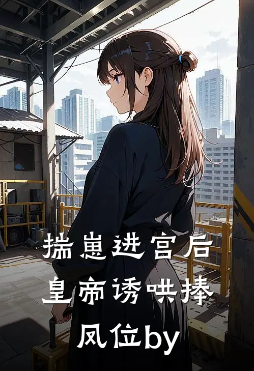 揣崽进宫后，皇帝诱哄捧凤位by