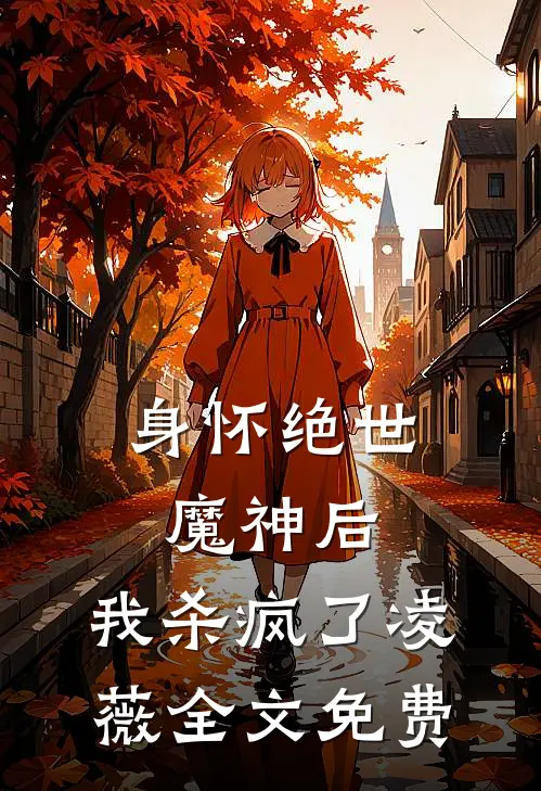 身怀绝世魔神后，我杀疯了凌薇全文免费
