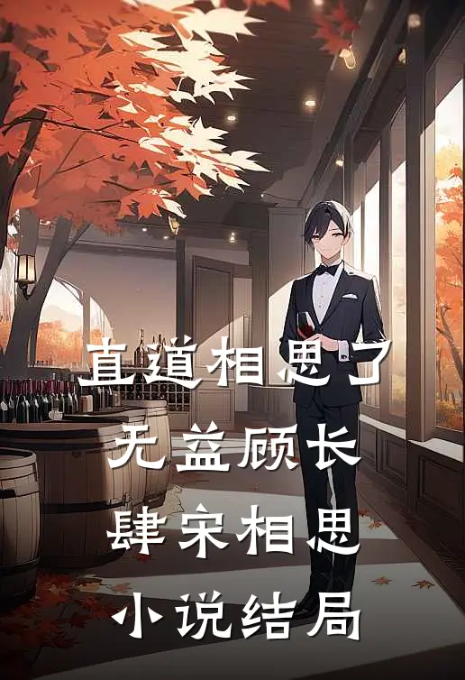 直道相思了无益顾长肆宋相思小说结局
