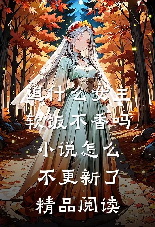 追什么女主软饭不香吗小说怎么不更新了精品阅读