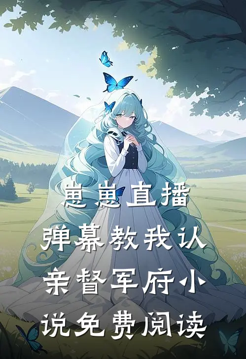崽崽直播：弹幕教我认亲督军府小说免费阅读