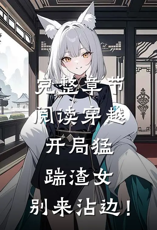 完整章节阅读穿越：开局猛踹渣女，别来沾边！