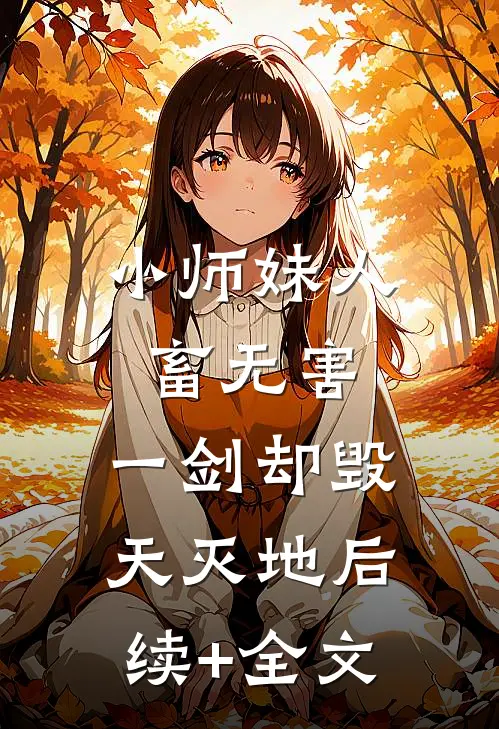 小师妹人畜无害，一剑却毁天灭地后续+全文