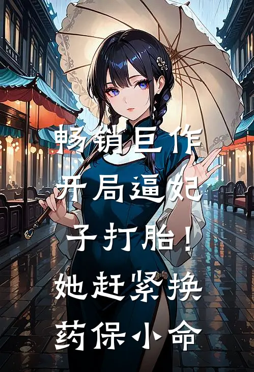 畅销巨作开局逼妃子打胎！她赶紧换药保小命