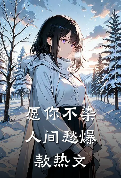 愿你不染人间愁爆款热文