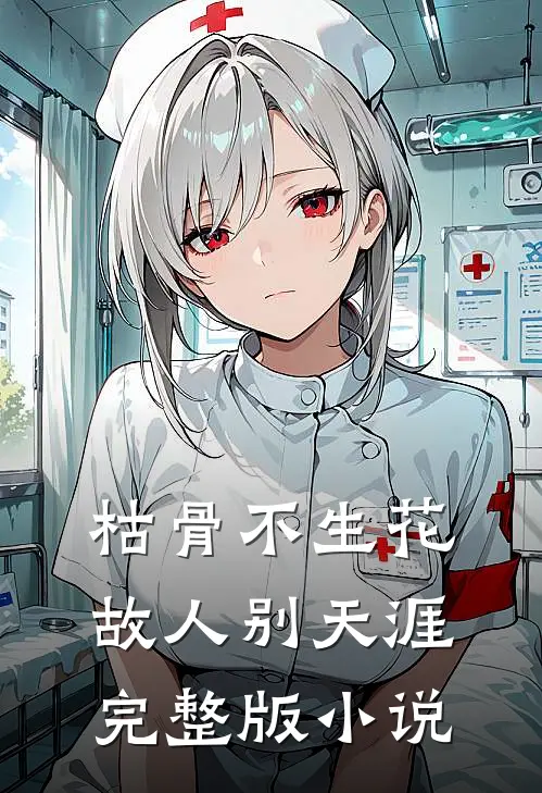 枯骨不生花，故人别天涯完整版小说