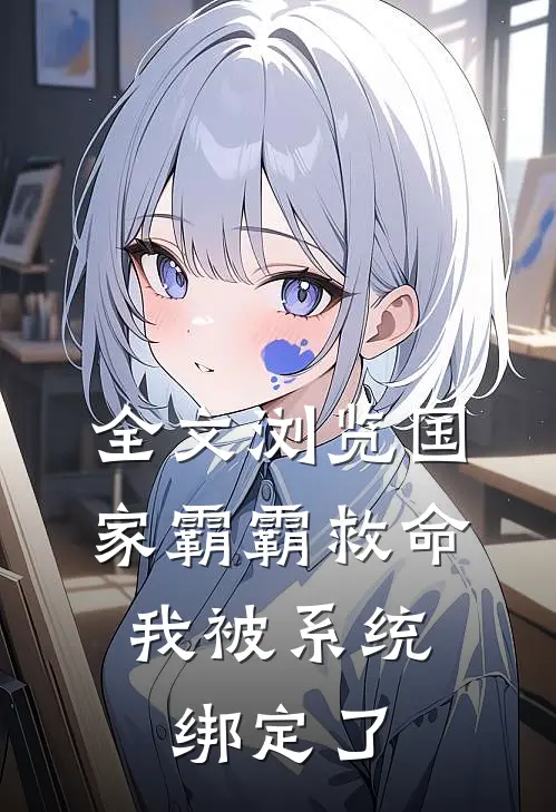 全文浏览国家霸霸救命，我被系统绑定了