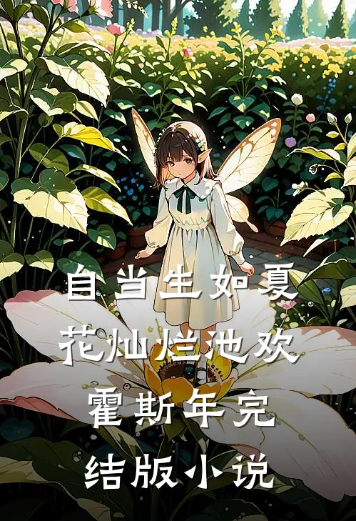 自当生如夏花灿烂池欢霍斯年完结版小说