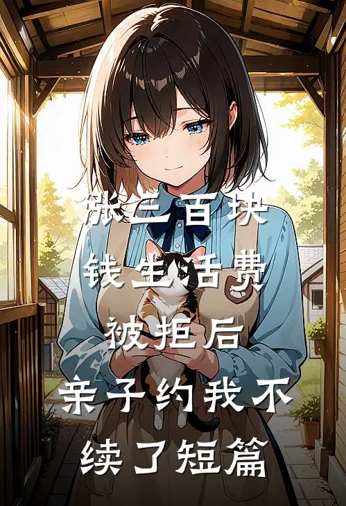 涨三百块钱生活费被拒后，亲子约我不续了短篇