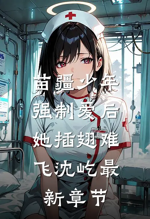 苗疆少年强制爱后，她插翅难飞沈屹最新章节