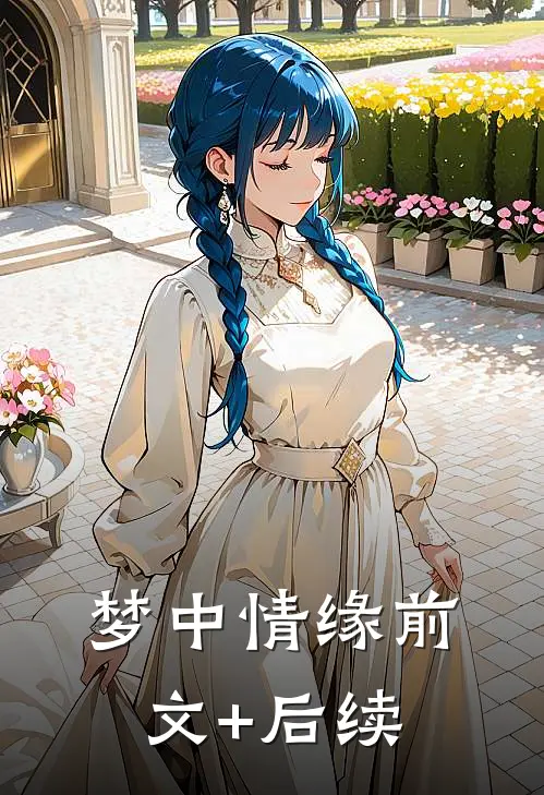 《梦中情缘》前文+后续