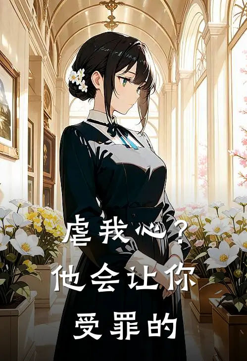 虐我心？他会让你受罪的