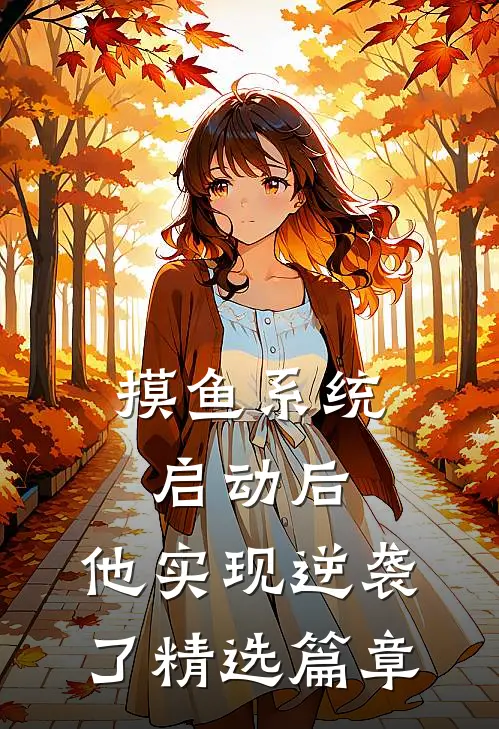 摸鱼系统启动后，他实现逆袭了精选篇章