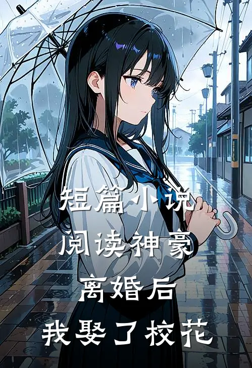 短篇小说阅读神豪：离婚后，我娶了校花