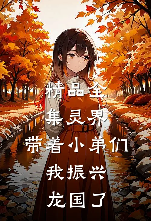精品全集灵界：带着小弟们，我振兴龙国了